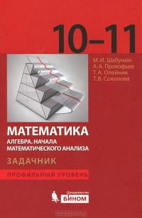 Математика. Алгебра. Начала математического анализа. 10-11 класс. Профильный уровень. Задачник