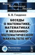 Беседы о математике, математиках и механико-математическом факультете МГУ