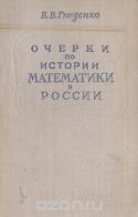 Очерки по истории математики в России