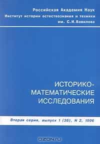 Историко-математические исследования. Вторая серия, выпуск 1, №2, 1996