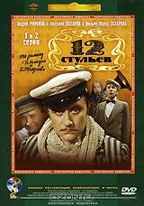 Двенадцать стульев, 1-2 серии