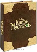 Книга Мастеров (DVD + книга), Kniga masterov