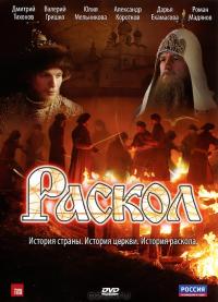 Раскол: Серии 1-20