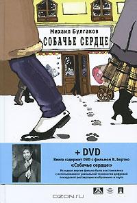 Собачье сердце (+ DVD-фильм)