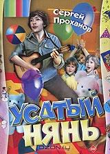 Усатый нянь