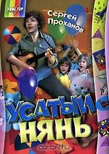 Усатый нянь