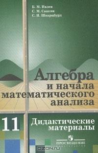 Алгебра и начала математического анализа. 11 класс. Дидактические материалы