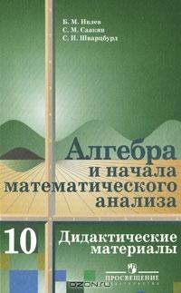 Алгебра и начала математического анализа. 10 класс. Дидактические материалы