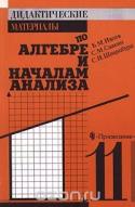 Дидактические материалы по алгебре и началам анализа. 11 класс