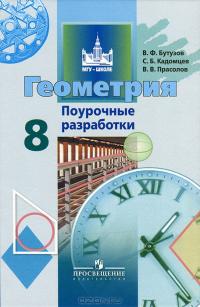 Геометрия. 8 класс. Поурочные разработки