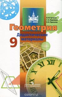 Геометрия. 9 класс. Дидактические материалы