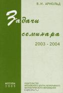 Задачи семинара 2003-2004