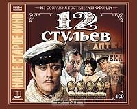 Двенадцать стульев (2 кассеты)