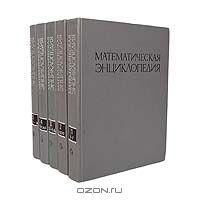 Математическая энциклопедия (комплект из 5 книг)