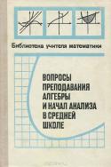 Вопросы преподавания алгебры и начала анализа в средней школе