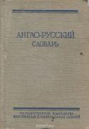 Англо-русский словарь