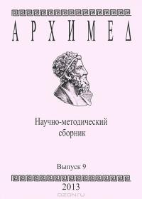 Архимед. Научно-методический сборник. Выпуск 9