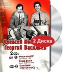 Алексей Иващенко и Георгий Васильев (DVD + MP3)