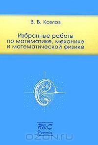 В. В. Козлов. Избранные работы по математике, механике и математической физике
