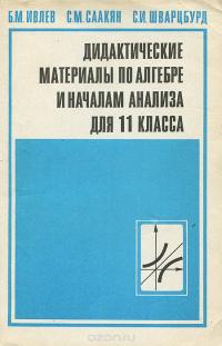 Дидактические материалы по алгебре и началам анализа для 11 класса