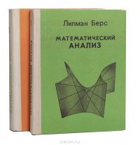 Математический анализ (комплект из 2 книг)
