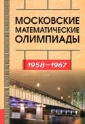 Московские математические олимпиады. 1958-1967
