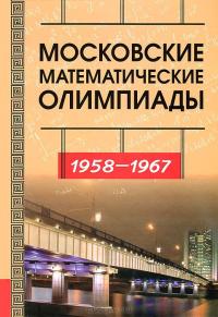 Московские математические олимпиады. 1958-1967