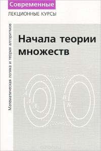 Лекции по математической логике и теории алгоритмов. Часть 1. Начала теории множеств