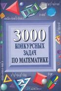 3000 конкурсных задач по математике