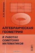 Алгебраическая геометрия в работах советских математиков