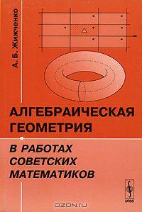 Алгебраическая геометрия в работах советских математиков