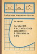 Математика и математическое образование в современном мире