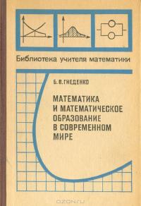 Математика и математическое образование в современном мире