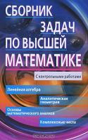 Сборник задач по высшей математике. 1 курс