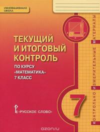 Математика. 7 класс. Текущий и итоговый контроль по курсу. Контрольно-измерительные материалы