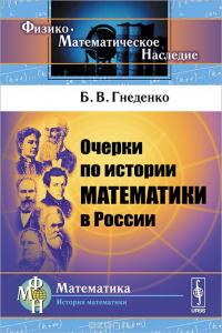 Очерки по истории математики в России