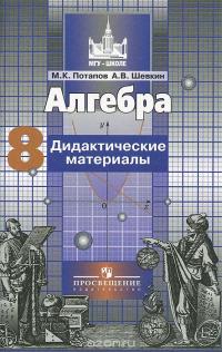 Алгебра. 8 класс. Дидактические материалы