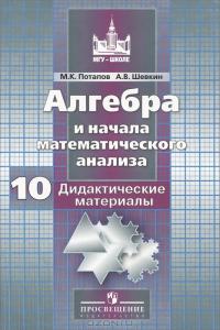 Алгебра и начала математического анализа. 10 класс. Дидактические материалы