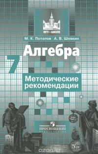 Алгебра. 7 класс. Методические рекомендации