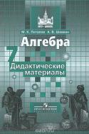 Алгебра. 7 класс. Дидактические материалы