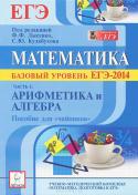 Математика. Базовый уровень ЕГЭ-2014. Часть 1. Арифметика и алгебра