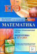 Математика. Подготовка к ЕГЭ-2013. Учебно-тренировочные тесты