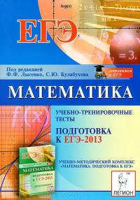 Математика. Подготовка к ЕГЭ-2013. Учебно-тренировочные тесты