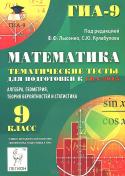 Математика. 9 класс. Тематические тесты для подготовки к ГИА-2015. Алгебра, геометрия, теория вероятностей и статистика