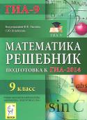 Математика. 9 класс. Решебник. Подготовка к ГИА-2014