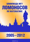 Олимпиада МГУ «Ломоносов» по математике. 2005–2012
