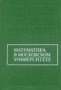 Математика в Московском университете