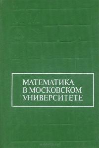 Математика в Московском университете