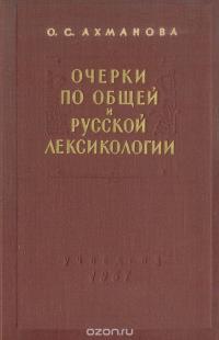 Очерки по общей и русской лексикологии