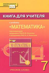 Математика. 7 класс. Книга для учителя